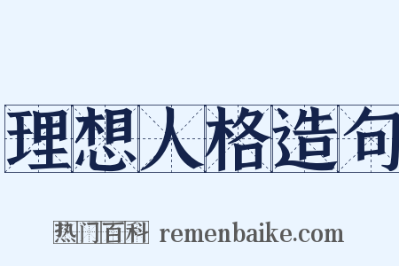 理想人格造句是什么意思的图片